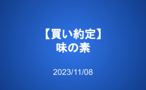 買い約定：味の素