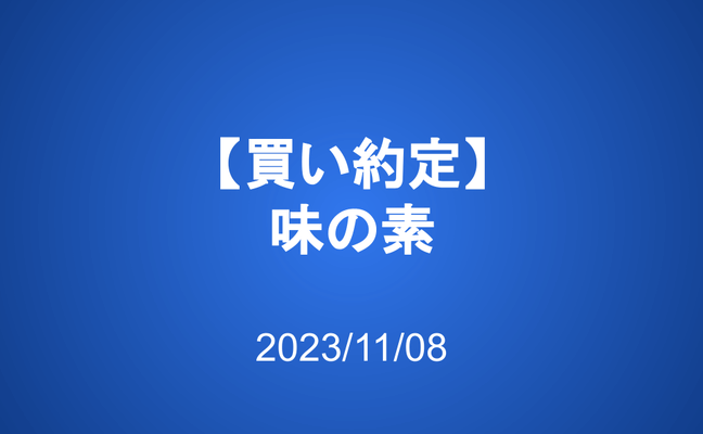 買い約定:味の素