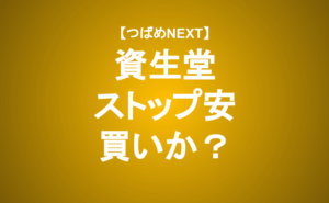 【つばめNEXT】資生堂、ストップ安の要因と展望 ― アナリストが分析