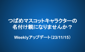 Weeklyアップデート（23/11/15）：つばめマスコットキャラクターの名付け親になりませんか？