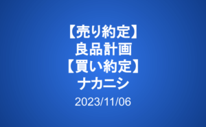 売り約定：良品計画　買い約定：ナカニシ