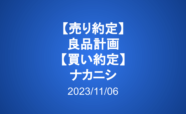 売り約定:良品計画 買い約定:ナカニシ