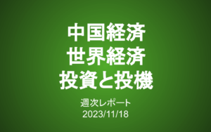 【第362号】週次レポート（2023/11/18）：中国経済、世界経済、投資と投機