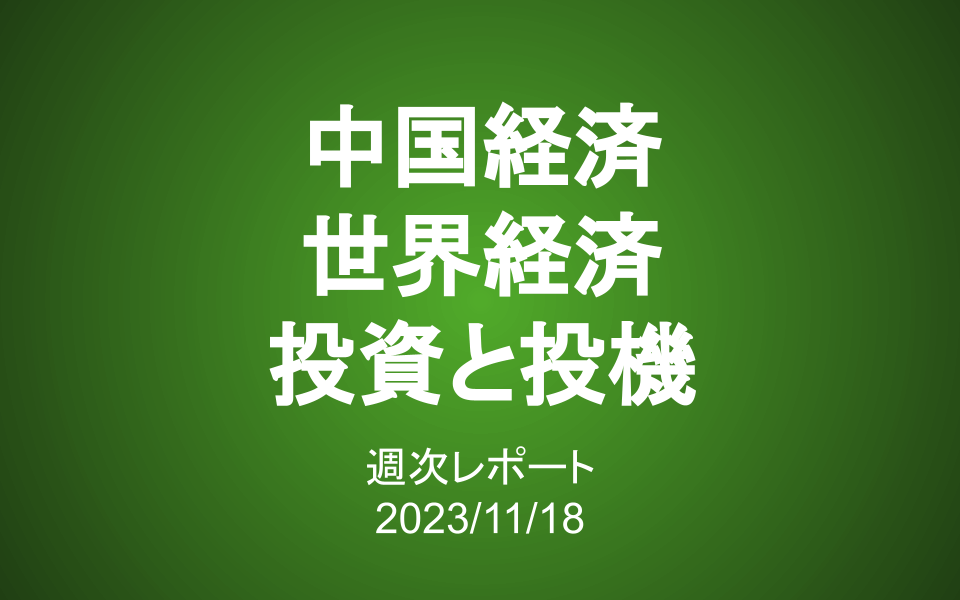 【第362号】週次レポート（2023/11/18）：中国経済、世界経済、投資と投機