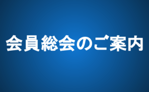 【重要】2023会員総会のご案内（締切11/19）