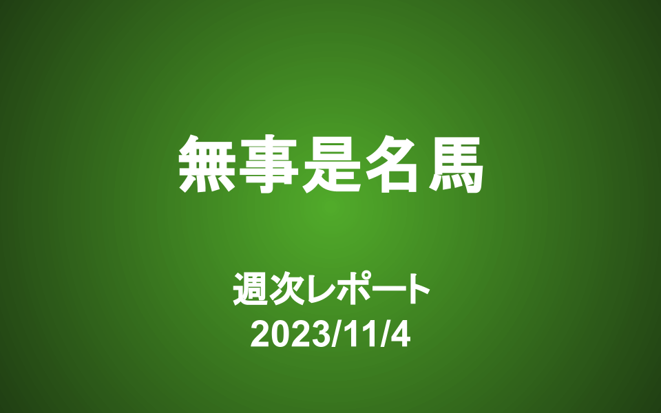 【第360号】週次レポート（2023/11/4）：長期投資と「無事是名馬」