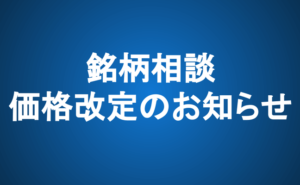 【重要】銘柄相談 価格改定のお知らせ