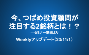 Weeklyアップデート（23/11/1）：今、つばめ投資顧問が注目する2銘柄とは！？―セミナー動画より