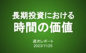 【第363号】週次レポート（2023/11/25）：長期投資が持つ「時間の価値」を理解する