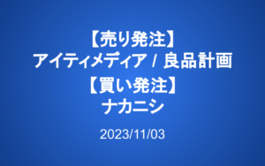 売り発注：アイティメディア、良品計画　買い発注：ナカニシ
