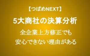5大総合商社の最新決算分析。資源価格下落でも好調な企業は？