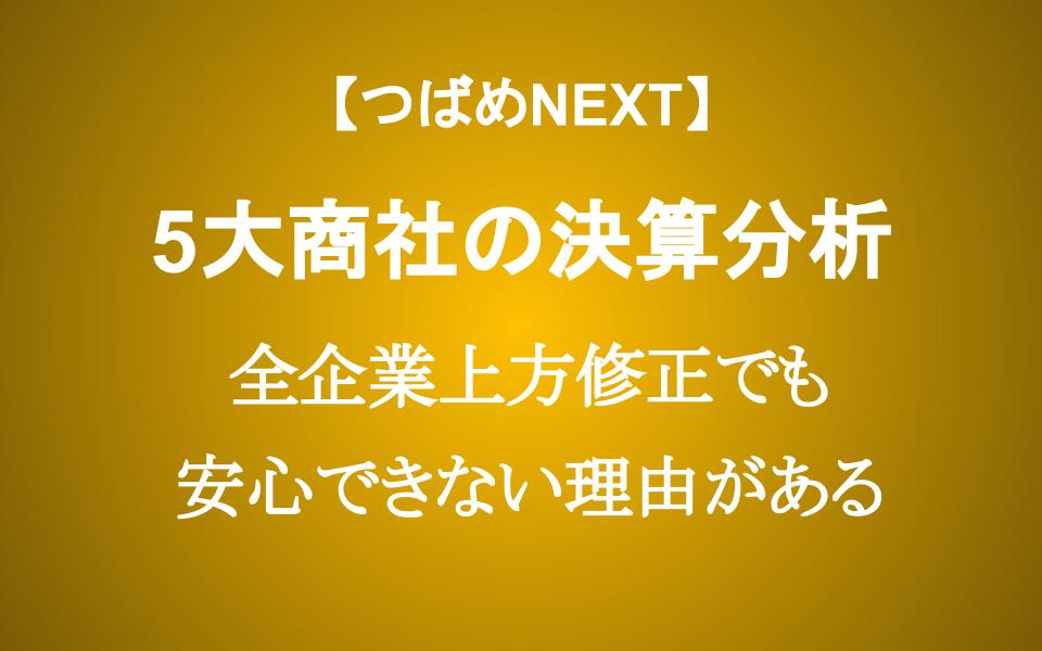 5大総合商社の最新決算分析。資源価格下落でも好調な企業は？