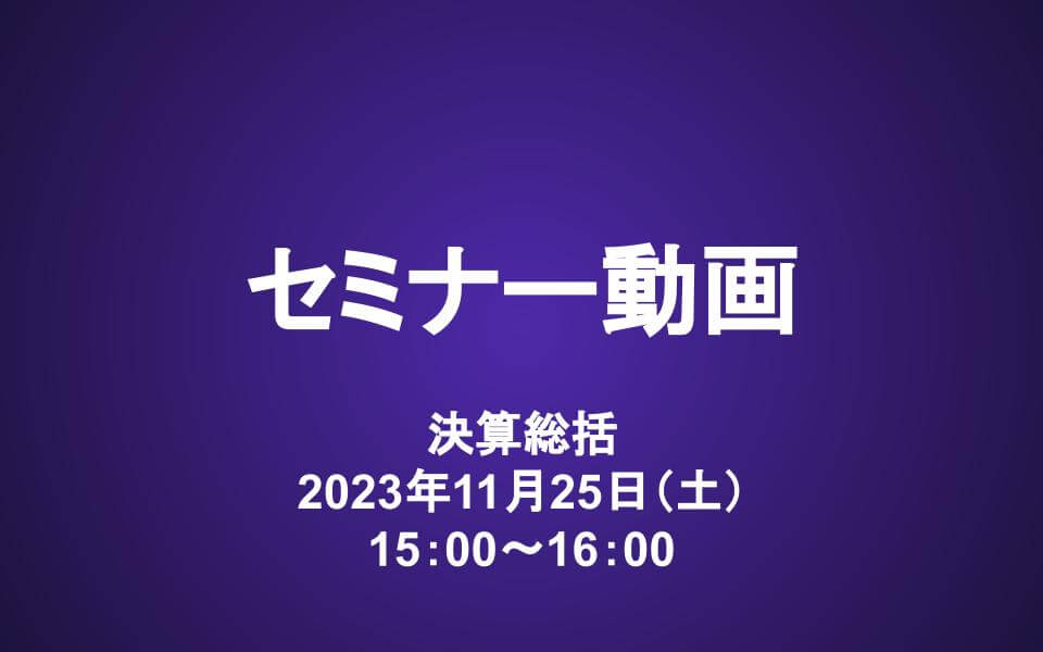 会員セミナー動画（11/25）：決算総括　購入検討リスト更新
