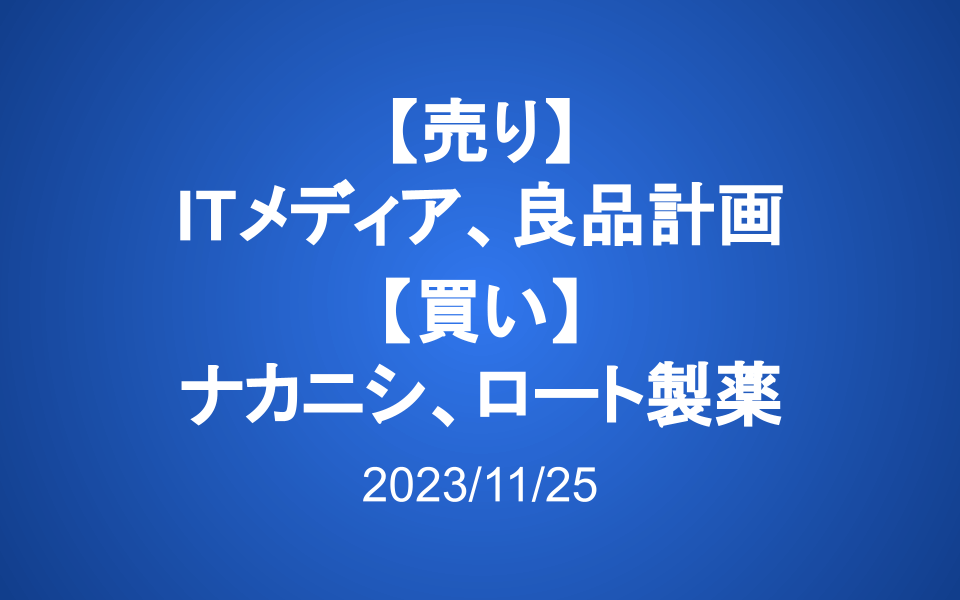 【売り】ITM、良品計画、ノジマ 【買い】ナカニシ、ロート製薬