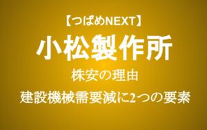 コマツの株価が上方修正でも22%下がる理由。買い時か？
