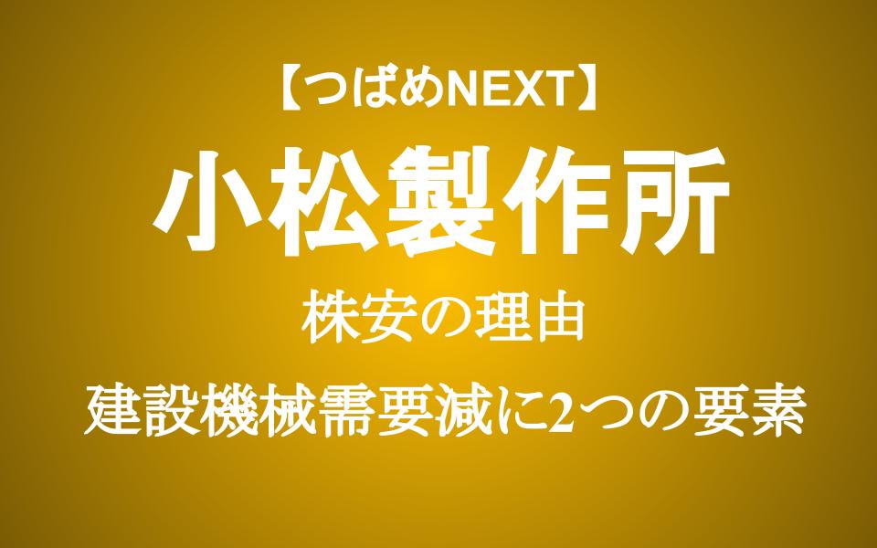 コマツの株価が上方修正でも22%下がる理由。買い時か？