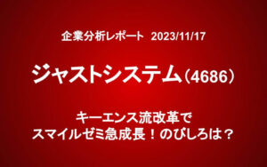ジャストシステム（4686）：キーエンス流改革でスマイルゼミ急成長！のびしろは？