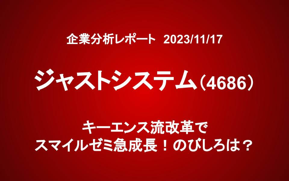 ジャストシステム（4686）：キーエンス流改革でスマイルゼミ急成長！のびしろは？