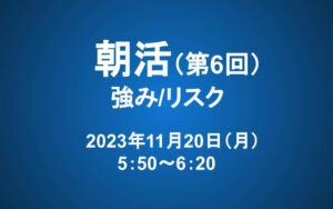 【朝活】11/20 朝5：50～　長期投資マスター講座「第四章　強み/リスク」