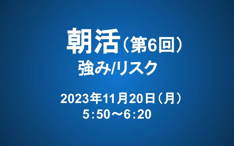【朝活】11/20 朝5：50～　長期投資マスター講座「第四章　強み/リスク」