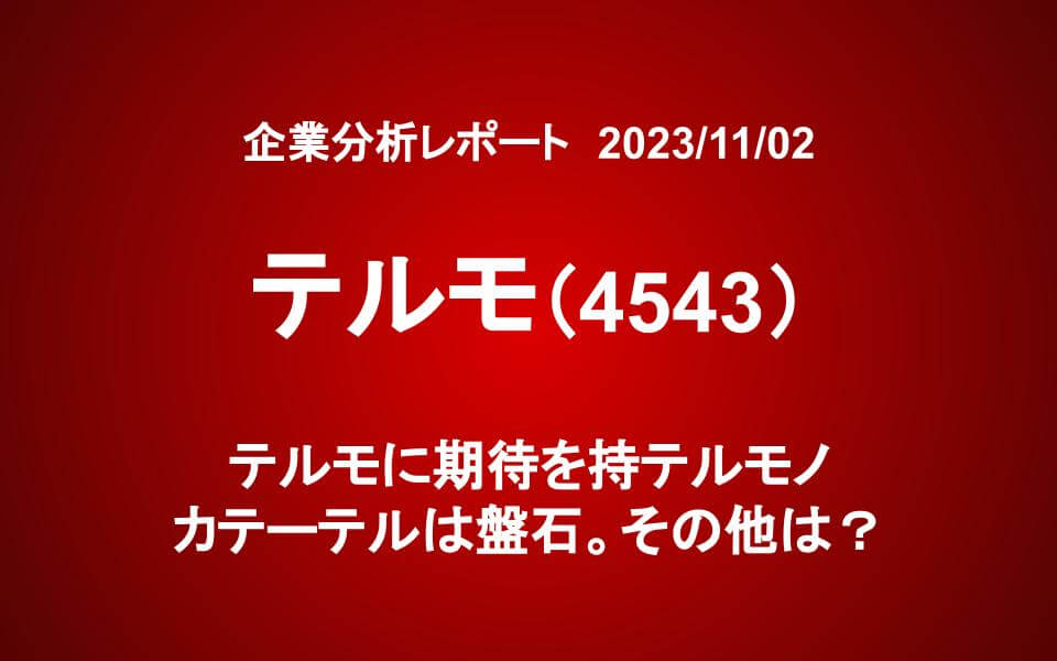 テルモ（4543）に期待を持テルモノ？　カテーテルは盤石。その他は？