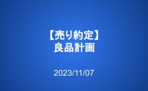 売り約定：良品計画