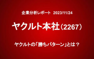 ヤクルト（2267）の「勝ちパターン」とは？