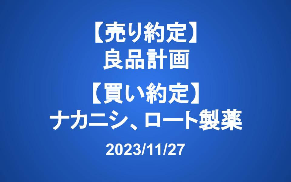 【売り約定】良品計画 【買い約定】ナカニシ、ロート製薬