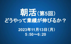 【朝活】11/13 朝5：50～　長期投資マスター講座「第三章　どうやって業績が伸びるか？」