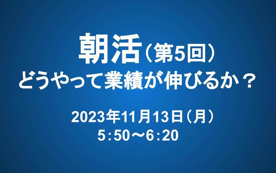 【朝活】11/13 朝5：50～　長期投資マスター講座「第三章　どうやって業績が伸びるか？」