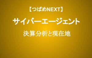 【最新決算分析】サイバーエージェントの株価が上がる3つの条件。Abemaは黒字化するのか？