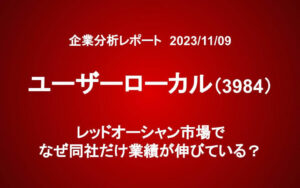 ユーザーローカル（3984）：レッドオーシャン市場でなぜ同社だけ業績が伸びている？