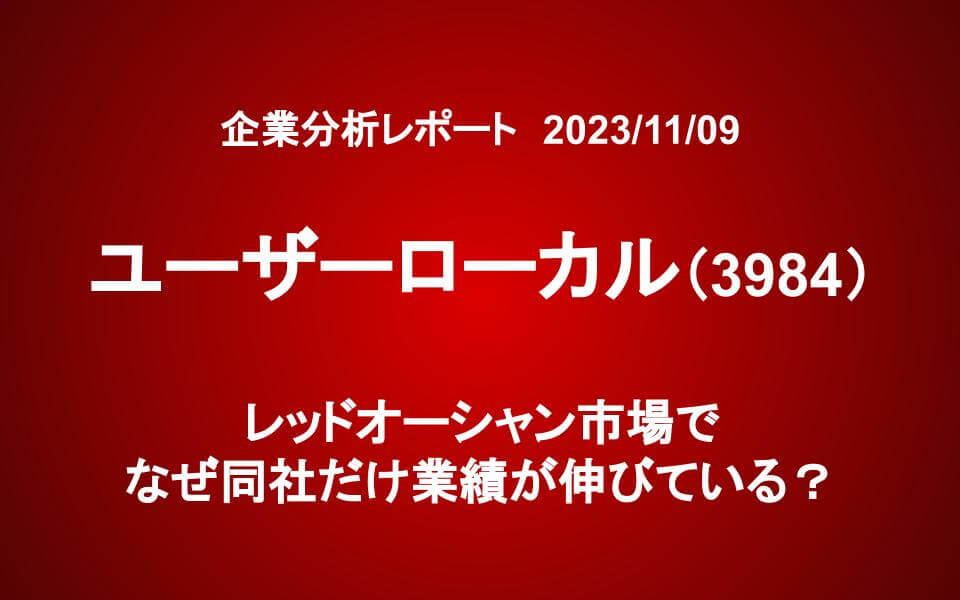 ユーザーローカル（3984）：レッドオーシャン市場でなぜ同社だけ業績が伸びている？