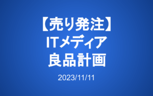 売り発注：アイティメディア、良品計画