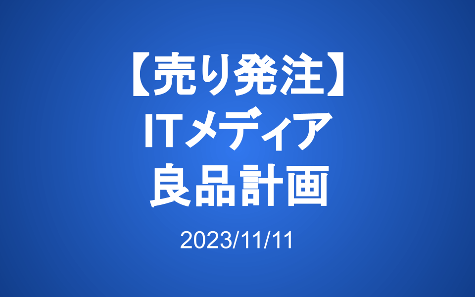 売り発注：アイティメディア、良品計画