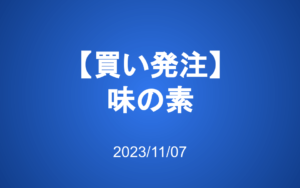 買い発注：味の素