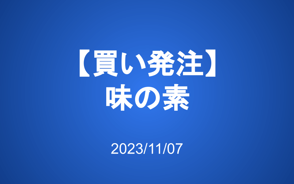 買い発注：味の素