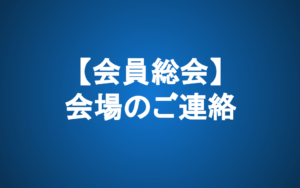 【12/16 会員総会】会場のご連絡