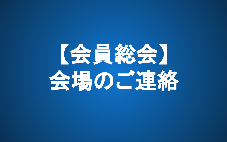 【12/16 会員総会】会場のご連絡