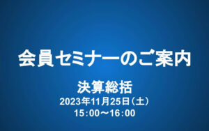 【11/25（土） 15-16時】会員セミナー