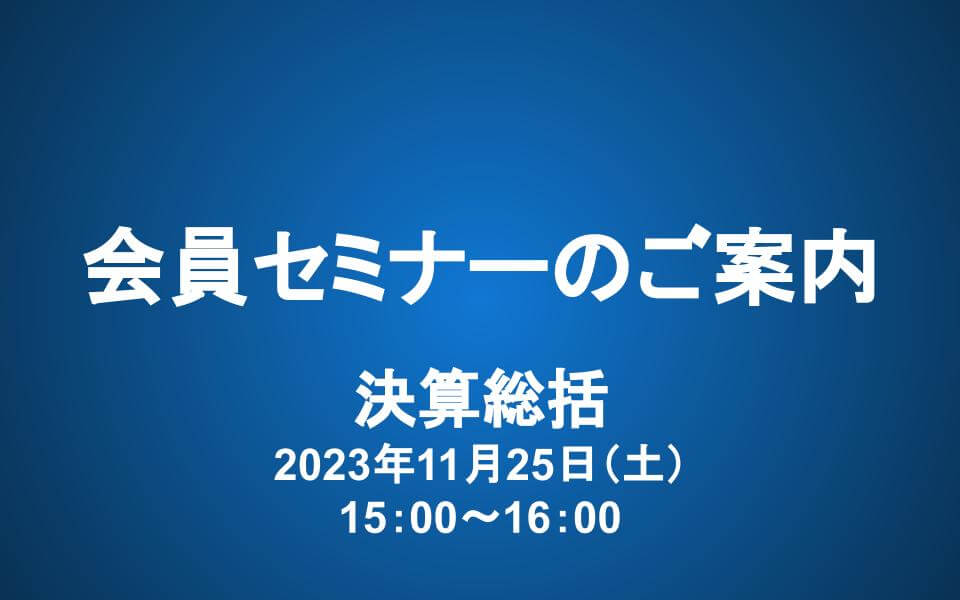【11/25（土） 15-16時】会員セミナー