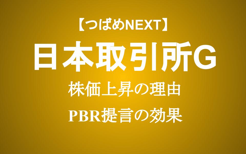 【23年11月最新】日本取引所Gの株価が日経平均より上がる理由。日本株上昇機運高まる今投資するべきか？
