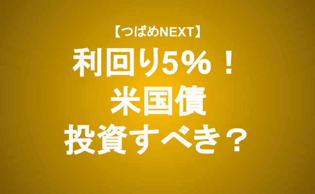 【つばめNEXT】米国債の特徴とリスクについてアナリストが解説！