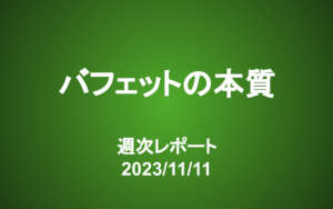【第361号】週次レポート（2023/11/11）：バフェット投資の本質―199銘柄中150銘柄売却…本当に長期投資家なのか？