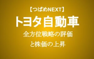 トヨタがあえてEVに集中しない全方位戦略は成功か？株価が下がらない理由を考える