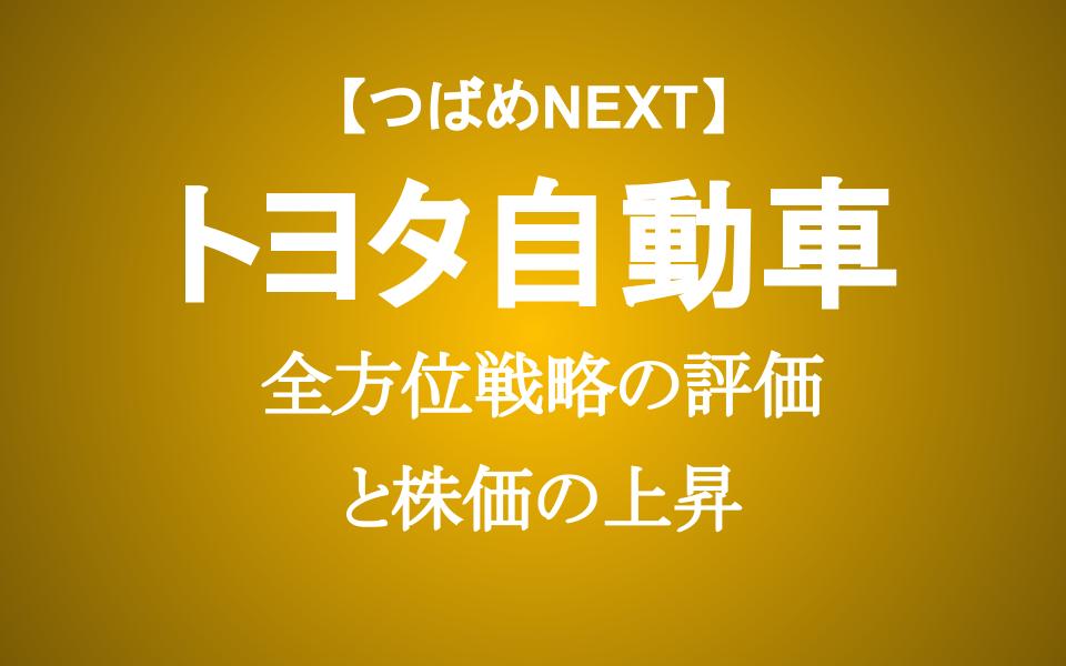 トヨタがあえてEVに集中しない全方位戦略は成功か？株価が下がらない理由を考える