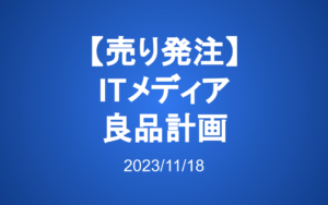 売り発注：アイティメディア、良品計画