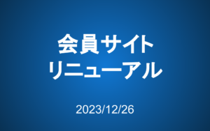リニューアル完了のお知らせ