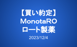 【買い約定】MonotaRO、ロート製薬
