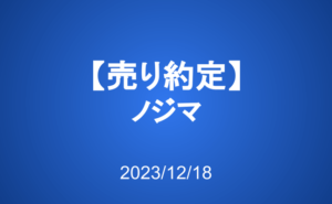 【売り約定】ノジマ